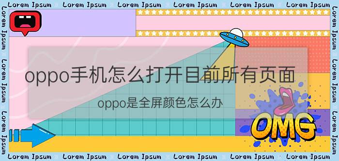 oppo手机怎么打开目前所有页面 oppo是全屏颜色怎么办?